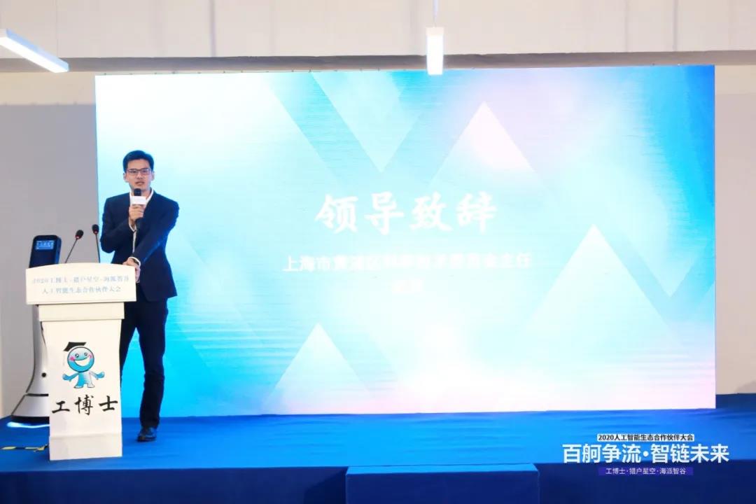 工博士·猎户星空·海派智谷 携手开展2020人工智能生态合作伙伴大会