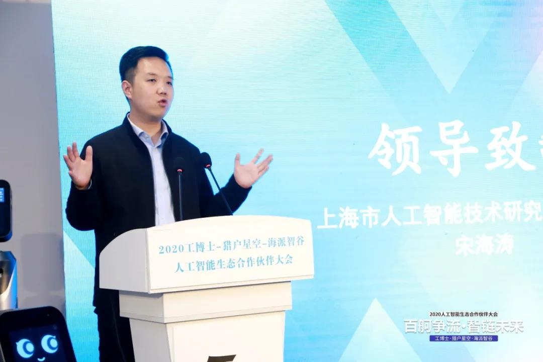 工博士·猎户星空·海派智谷 携手开展2020人工智能生态合作伙伴大会