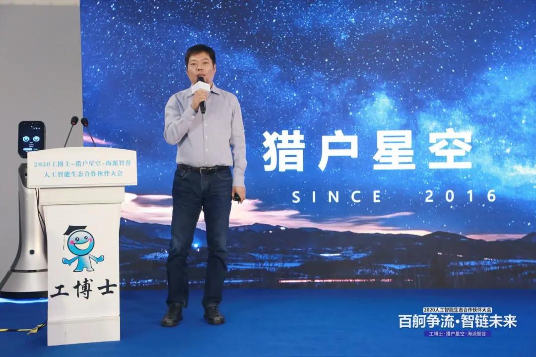 工博士·猎户星空·海派智谷 携手开展2020人工智能生态合作伙伴大会