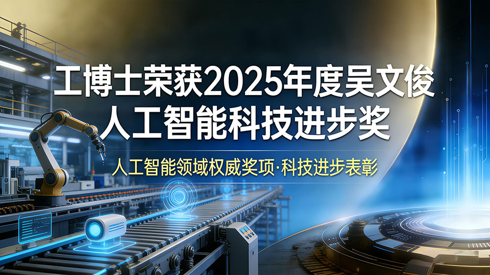 Good News | CNGBS Wins the 2025 Wu Wenjun AI Science and Technology Progress Award