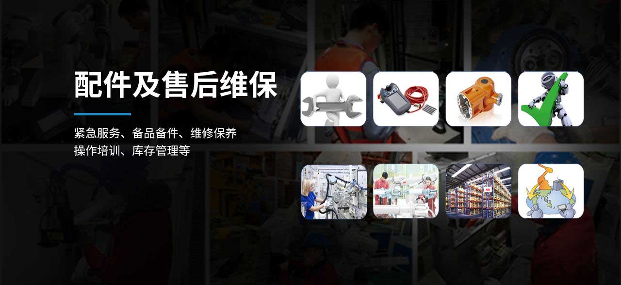 配件及售后维保